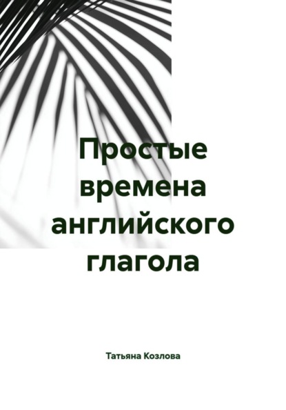 Простые времена английского глагола
