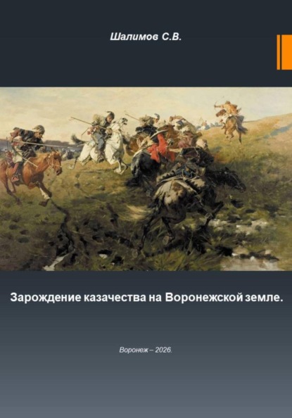 Зарождение казачества на Воронежской земле