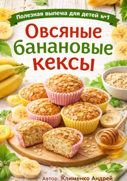 Овсяные банановые кексы.