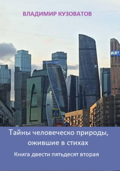 Тайны человеческой природы, ожившие в стихах. Книга двести пятьдесят вторая