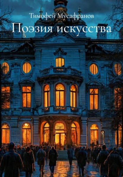 Поэзия искусства