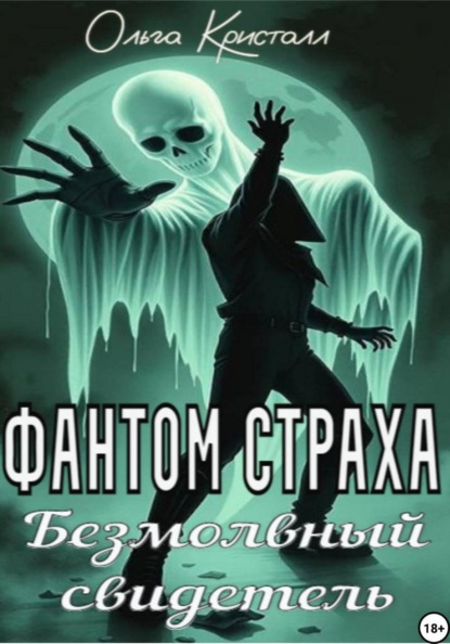 Фантом страха. Безмолвный свидетель