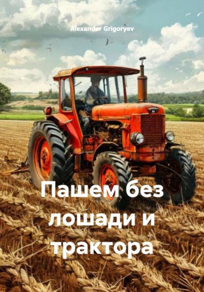 Пашем без лошади и трактора