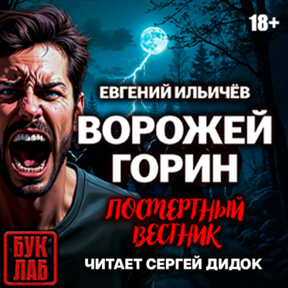 Ворожей Горин. Посмертный вестник