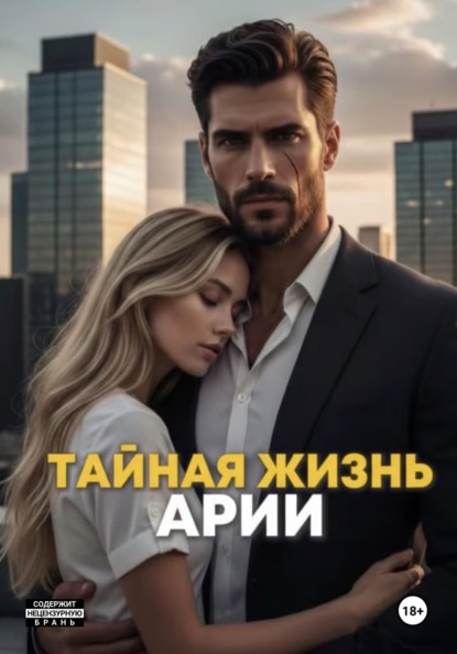 Тайная жизнь Арии