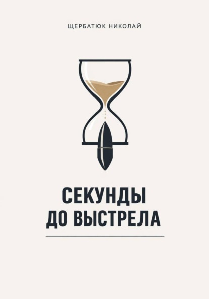 Секунды до выстрела