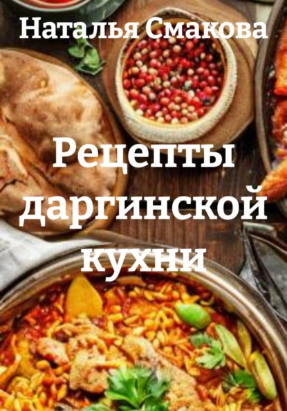 Рецепты даргинской кухни