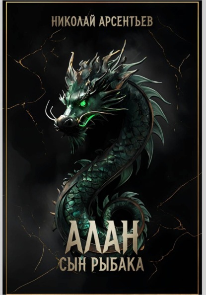 Алан, сын рыбака