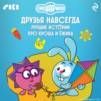 Смешарики. Друзья навсегда. Лучшие истории про Кроша и Ёжика
