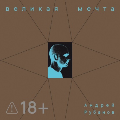 Великая Мечта