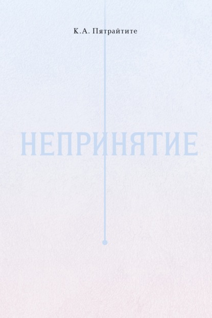 Непринятие