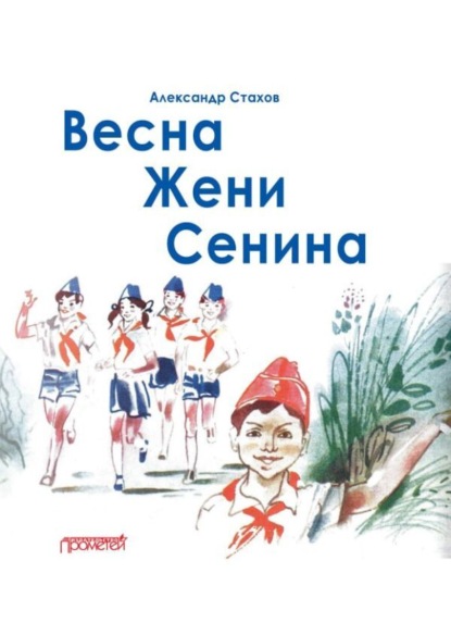 Весна Жени Сенина