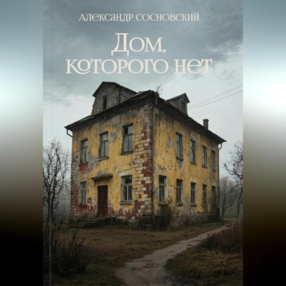Дом, которого нет