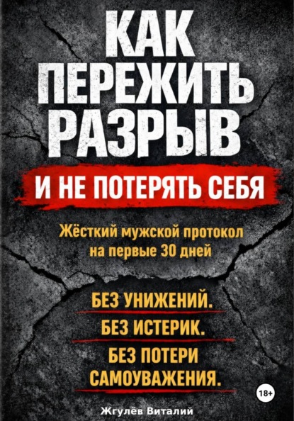Как пережить разрыв и не потерять себя