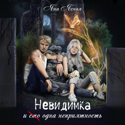 Невидимка и (сто) одна неприятность