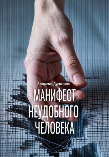 Манифест неудобного человека