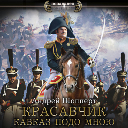 Красавчик. Кавказ подо мною