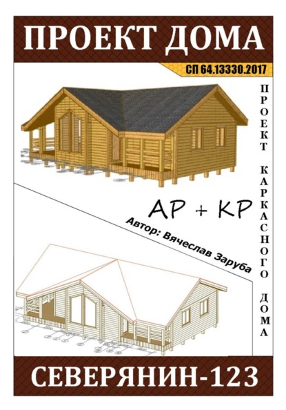 Проект каркасного дома "СЕВЕРЯНИН-123"