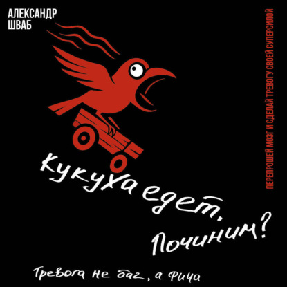 Кукуха едет. Починим? Перепрошей мозг и сделай тревогу своей суперсилой. Тревога не баг, а фича