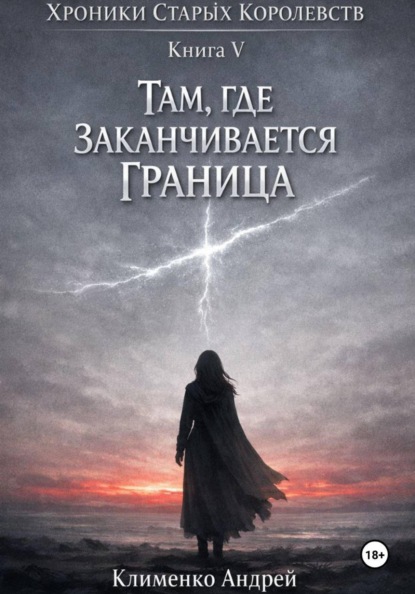 Хроники Старых Королевств. Книга 5. Там, где заканчивается граница.