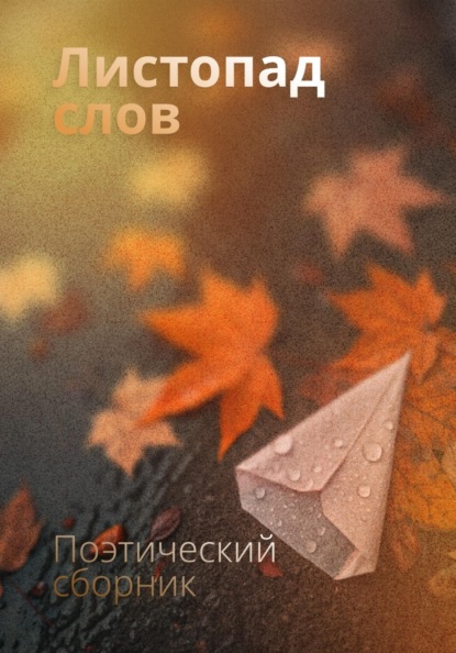 Листопад слов