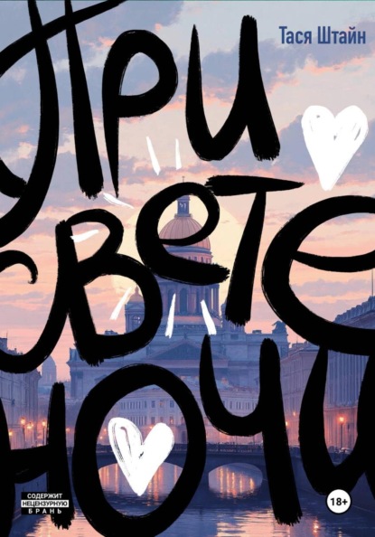 При свете ночи