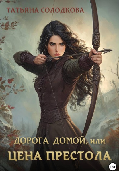 Дорога домой, или Цена престола