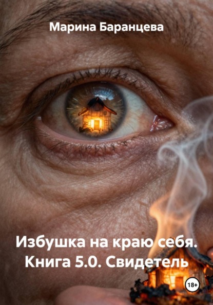 Избушка на краю себя. Книга 5.0. Свидетель