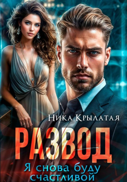 Развод. Я снова буду счастливой