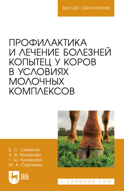 Профилактика и лечение болезней копытец у коров в условиях молочных комплексов. Учебное пособие для вузов