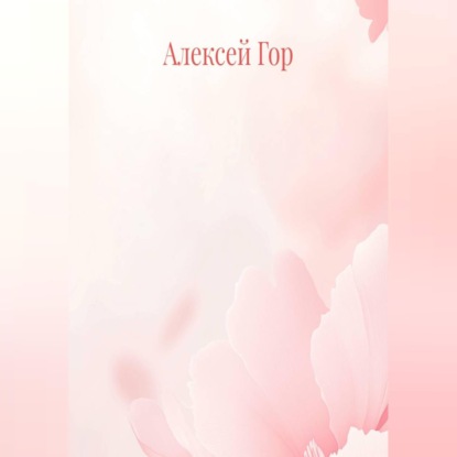 Вкус на губах