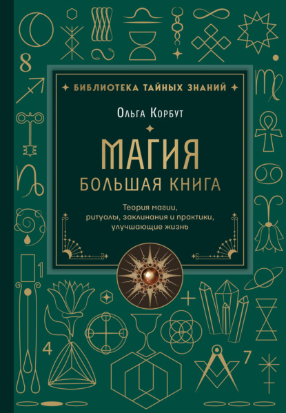 Магия. Большая книга. Теория магии, ритуалы, заклинания и практики, улучшающие жизнь