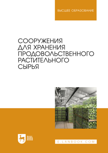 Сооружения для хранения продовольственного растительного сырья. Учебное пособие для вузов
