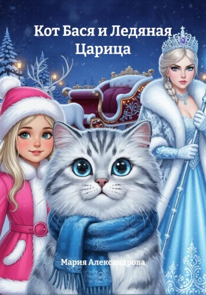 Кот Бася и Ледяная Царица