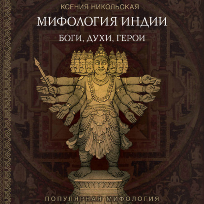 Мифология Индии. Боги, духи и герои