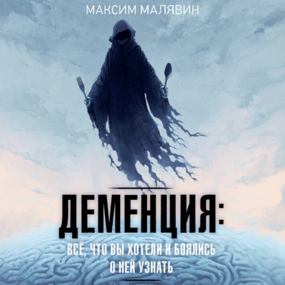 Деменция: всё, что вы хотели и боялись о ней узнать