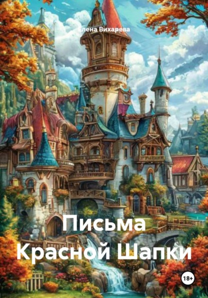 Письма Красной Шапки