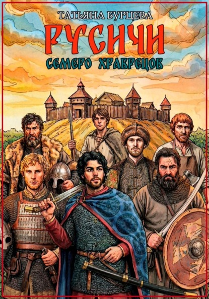 Русичи: Семеро храбрецов