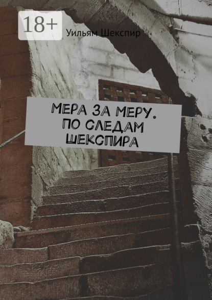 Мера за Меру. По следам Шекспира