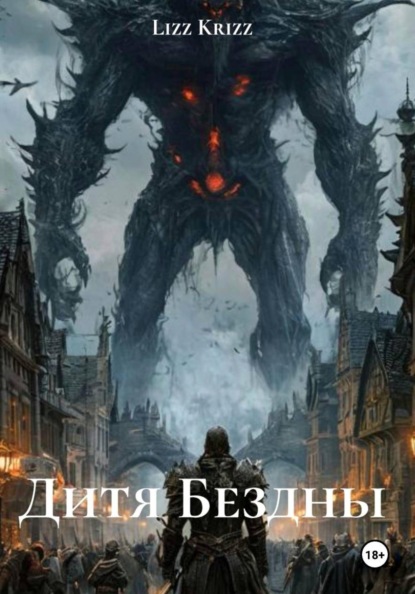 Дитя Бездны