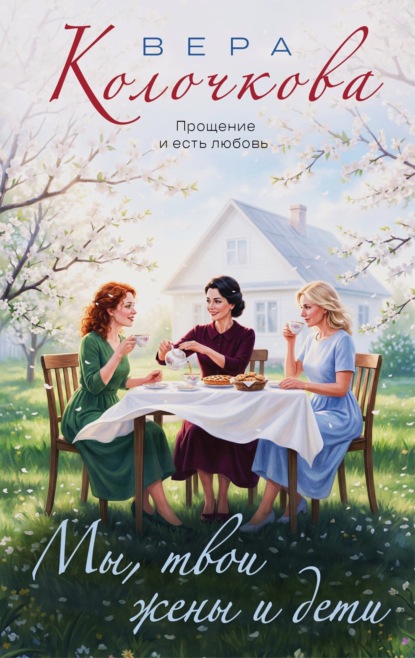 Мы, твои жены и дети