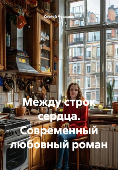 Между строк сердца. Современный любовный роман