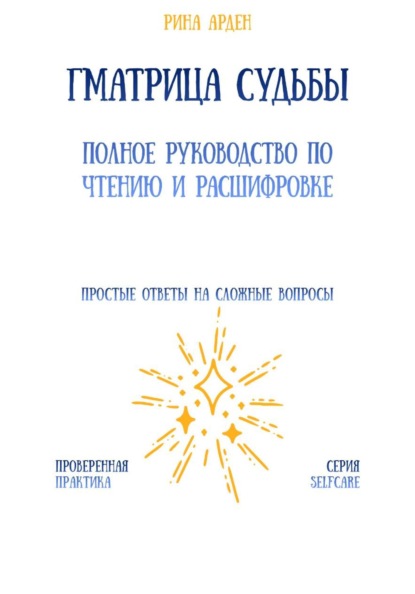 Матрица судьбы: полное руководство по чтению и расшифровке