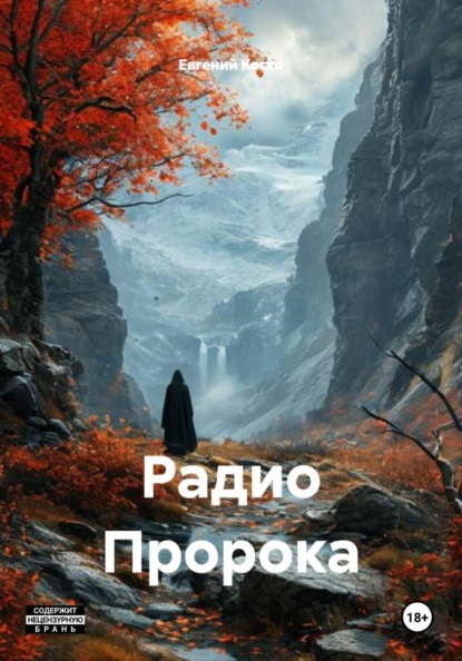 Радио Пророка