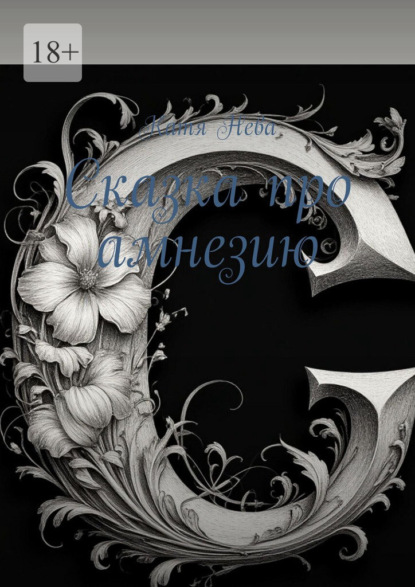 Сказка про амнезию