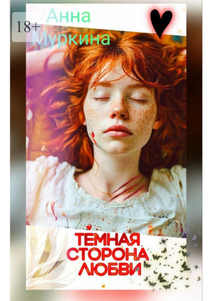 Тёмная сторона любви