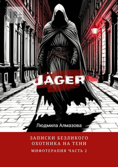 Jäger: записки безликого охотника на тени. Мифотерапия. Часть 2