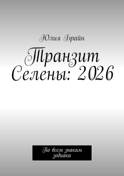 Транзит Селены: 2026. По всем знакам зодиака