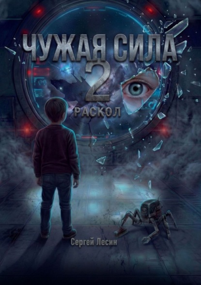 Чужая сила. 2. Раскол
