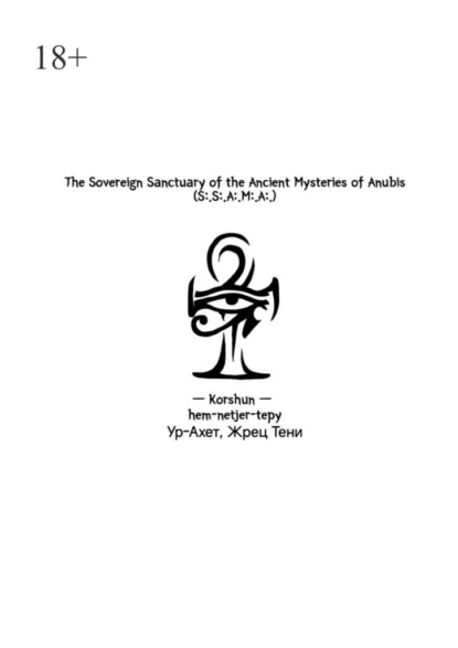 The Sovereign Sanctuary of the Ancient Mysteries of Anubis. (S:.S:.A:.M:.A:.)